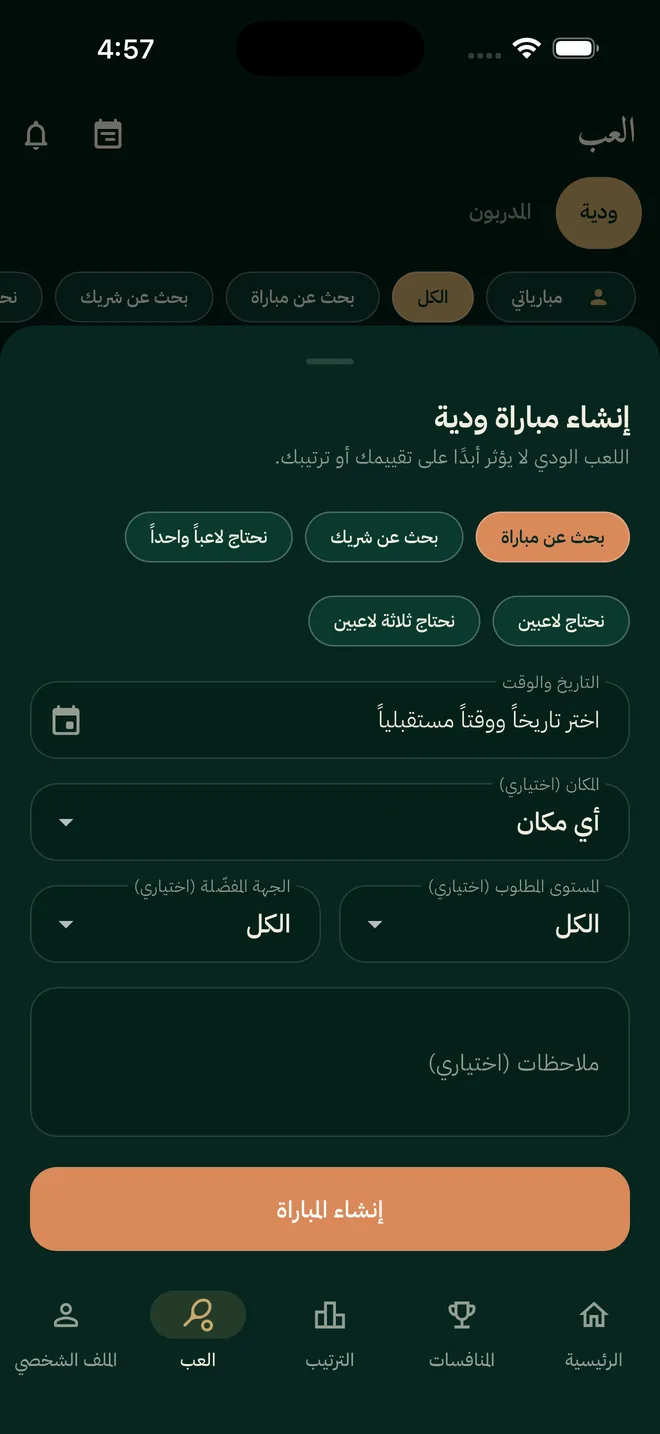 شاشة إنشاء مباراة ودية: بحث عن مباراة أو شريك، والتاريخ والملعب والمستوى والجهة المفضلة