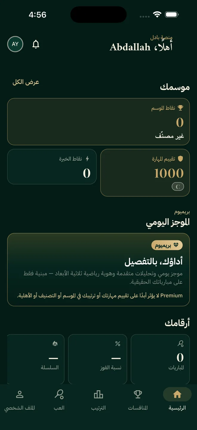 الشاشة الرئيسية: نقاط الموسم وتقييم المهارة ونقاط الخبرة والموجز اليومي وأرقام اللاعب